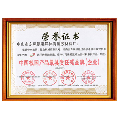 西青校园产品责任品牌证书