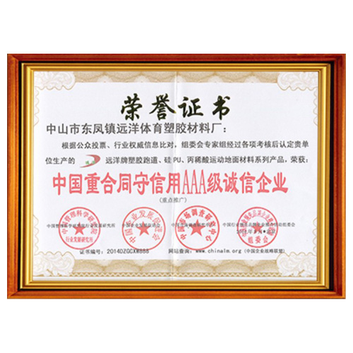 西青重合同守信用AAA级诚信企业