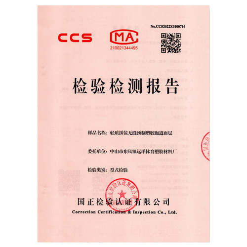 西青塑胶跑道产品检测检验报告